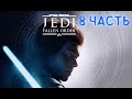 Star Wars Jedi: Fallen Order - Часть 8 - Прохождение На Русском на ПК