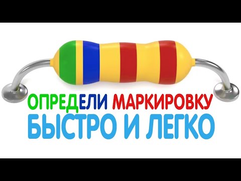 КАК БЫСТРО ОПРЕДЕЛИТЬ ЦВЕТОВУЮ МАРКИРОВКУ РЕЗИСТОРОВ +  SMD - РЕЗИСТОРЫ