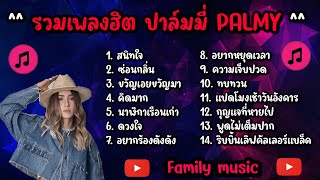 รวมเพลงฮิต ปาล์มมี่ Palmy