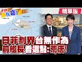 日菲海域劃界無國際效益 賴政府沉默即同意真辱國?所謂對等尊嚴 只會嘴喊抗中外交如廢物?【#世界我嘉1】精華版‪‪@全球大視野Global_Vision‬