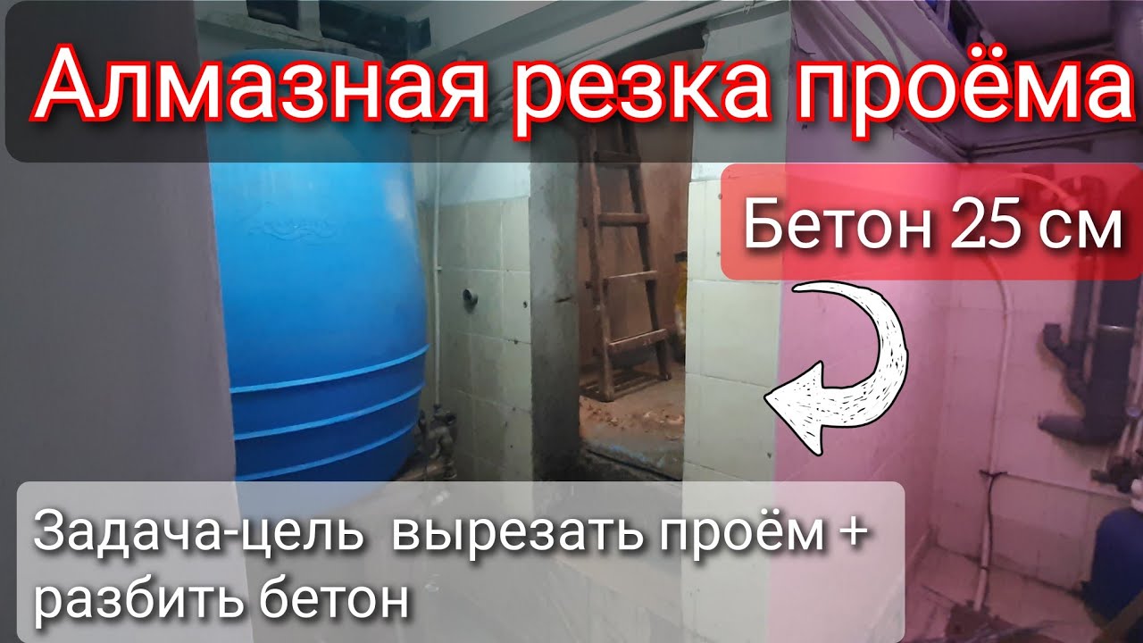 Алмазная резка проёма, бетон 25(см), Одесса 2023 - YouTube