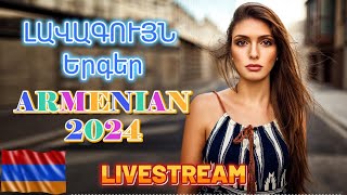 🔴LIVE ✨ Armenian SUPER Mix 🔊 haykakan nor tuyn ergeri mega mix 2024 🔥Հայկական ՍՈՒՊԵՐ Երգեր 2024