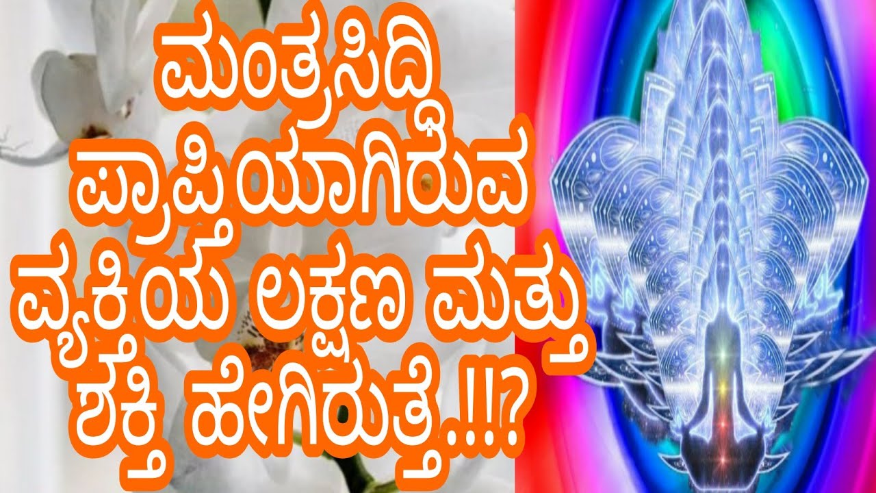 ಮಂತ್ರ ಸಿದ್ಧಿ ಪ್ರಾಪ್ತಿಯಾದ ವ್ಯಕ್ತಿಯ ಲಕ್ಷಣ ಮತ್ತು ಶಕ್ತಿ ಹೀಗಿರುತ್ತೆ.!!?#ಮಹಾವತಾರಬಾಬಾಜಿ
