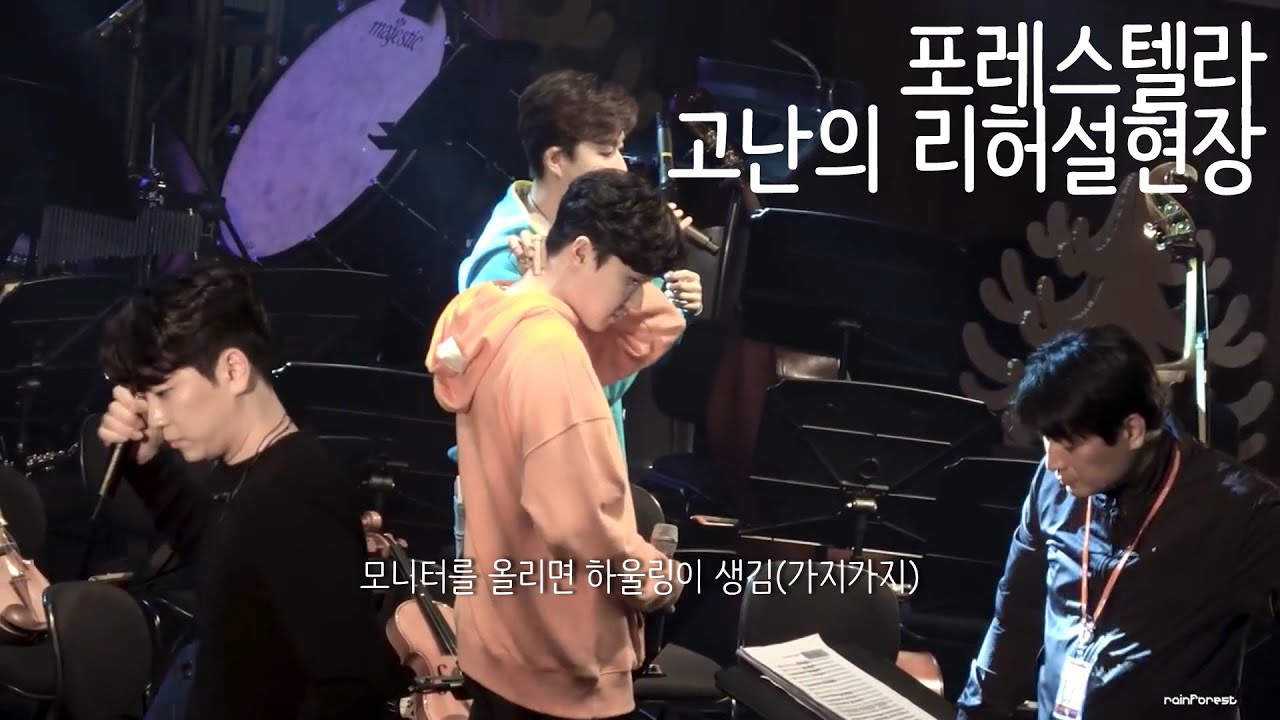 181006 #포레스텔라 고난의 리허설현장 (인제합강문화제)