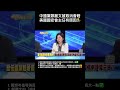 #南爸講 中國黨議員李柏毅認為鄭麗文被美國羞辱，中華民國Taiwan的國民都應該替鄭麗文抱屈😒 #社會觀察
