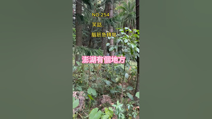金好笑#笑话 #脑筋急转弯 #冷笑话 #开心 #搞笑 #轻松 #爆笑 #幽默 #日常 - 天天要闻