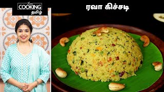 ரவா கிச்சடி | Rava Kichadi Recipe In Tamil | Tiffin Recipes | Breakfast Recipes | Rava Upma Recipe |