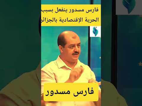 فارس مسدور ينفعل بسبب الحرية الإقتصادية بالجزائر