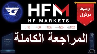 hot forex | HFM | فوركس | المراجعة الكاملة لشركة screenshot 3