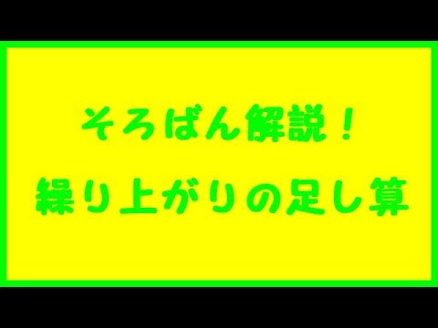 そろばんの繰り上がりの足し算のまとめ解説 Youtube