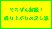 そろばんのやり方 そろばん６級わり算戻し算あり 一緒にやってみよう Youtube