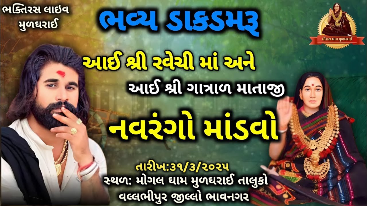 LIVE  મોગલઘામ મુળઘરાઈ શ્રી રવેચી માં તથા ગાત્રાળ માં નો નવચંડી યજ્ઞ અને નવરંગો માંડવો