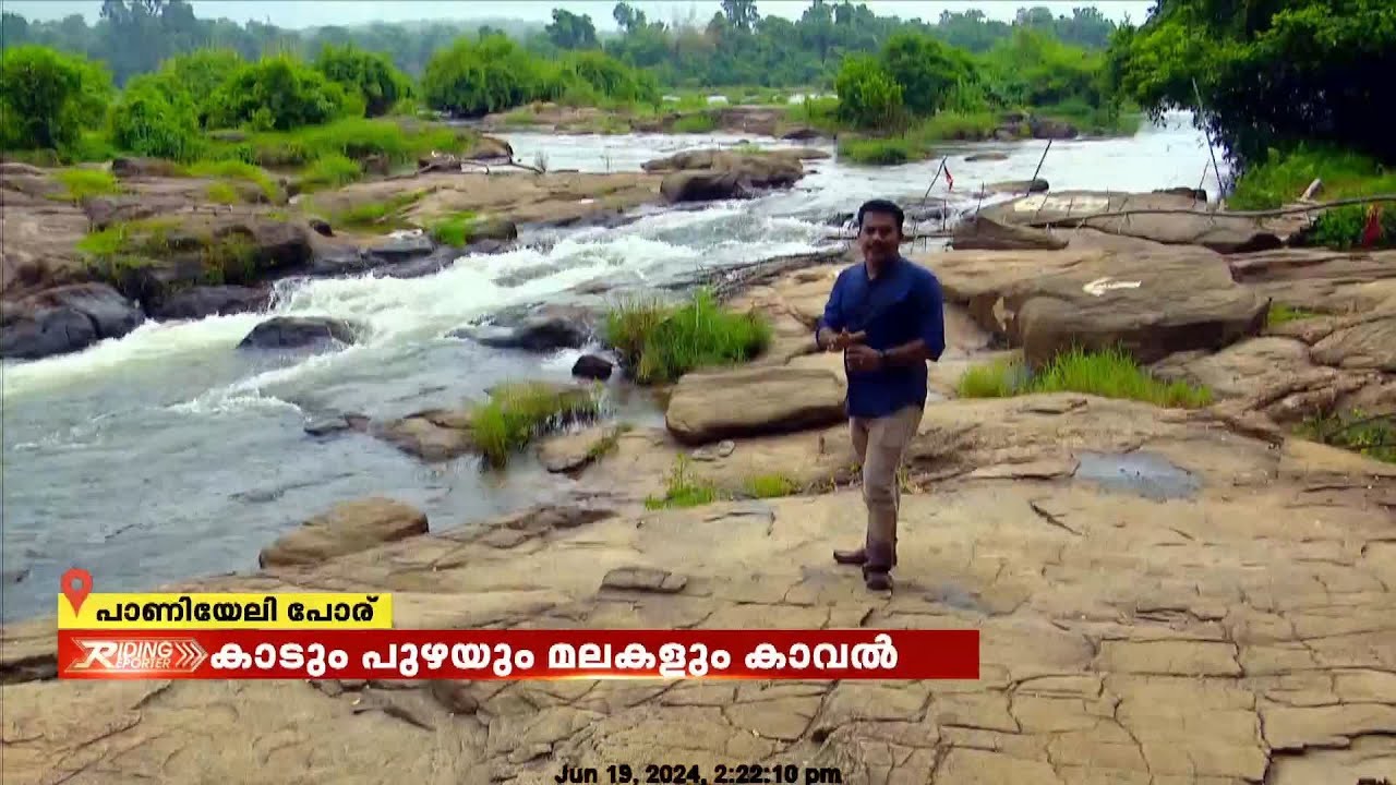 പെരുമ നിറയും പാണിയേലി പോര്; പതഞ്ഞൊഴുകി പെരിയാറും കൂട്ടിന് കാടിന്റെ വന്യതയും | Paniyeli Poru