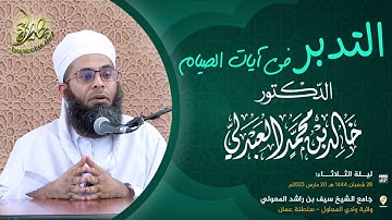 التدبر في آيات الصيام؛ للشيخ د. خالد بن محمد العبدلي