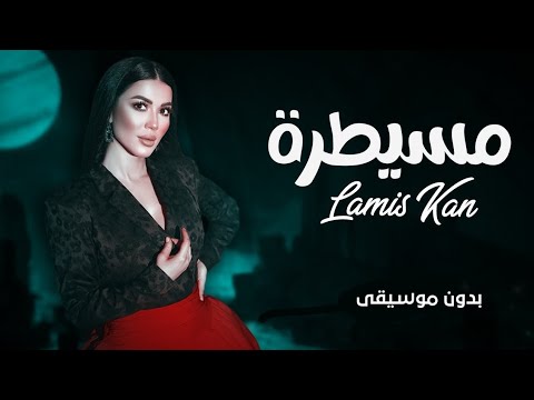 اغنية مسيطرة بدون موسيقى لميس كان همشيك مسطرة يا حتة سكره بدون موسيقى 