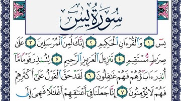 سورة يس مكتوبة محمد جبريل Surah Yassein Mohammd Jpreel برواية حفص عن عاصم