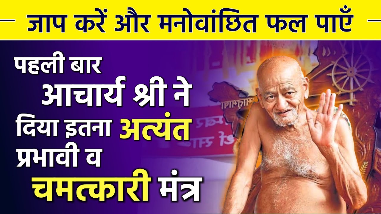 आचार्य श्री ने दिया ऐसा अत्यंत चमत्कारी मंत्र, जाप करें व मनवांछित फल पाएँ | Jain Chamatkari Mantra