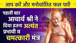 आचार्य श्री ने दिया ऐसा अत्यंत चमत्कारी मंत्र, जाप करें व मनवांछित फल पाएँ | Jain Chamatkari Mantra screenshot 4