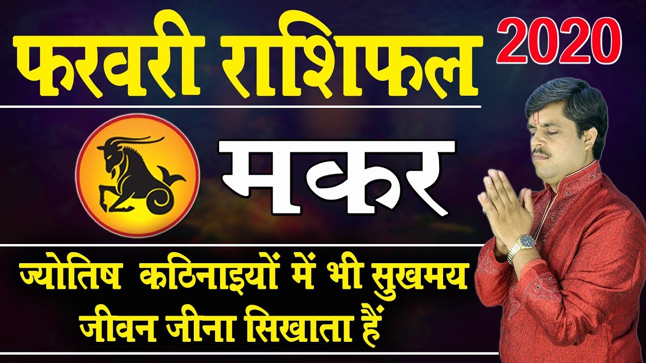 Makar Rashi February 2020  Capricorn Horoscope  Prediction  2020