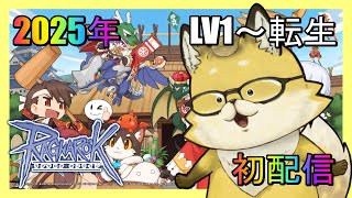 2025年初配信【#ラグナロクオンライン】あけおめです💛