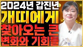 2024년 갑진년 대박나는 개띠운세 / 힘들었던 날이 끝나고 천운이 들어와 대박난다! 돈 벌어보자! 58년생…