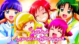 جميع حلقات أنمي قوة غليتر الموسم الأول من الحلقة 1 إلى 20 عربي - Smile precure ArbDub كلوي الزرقاء