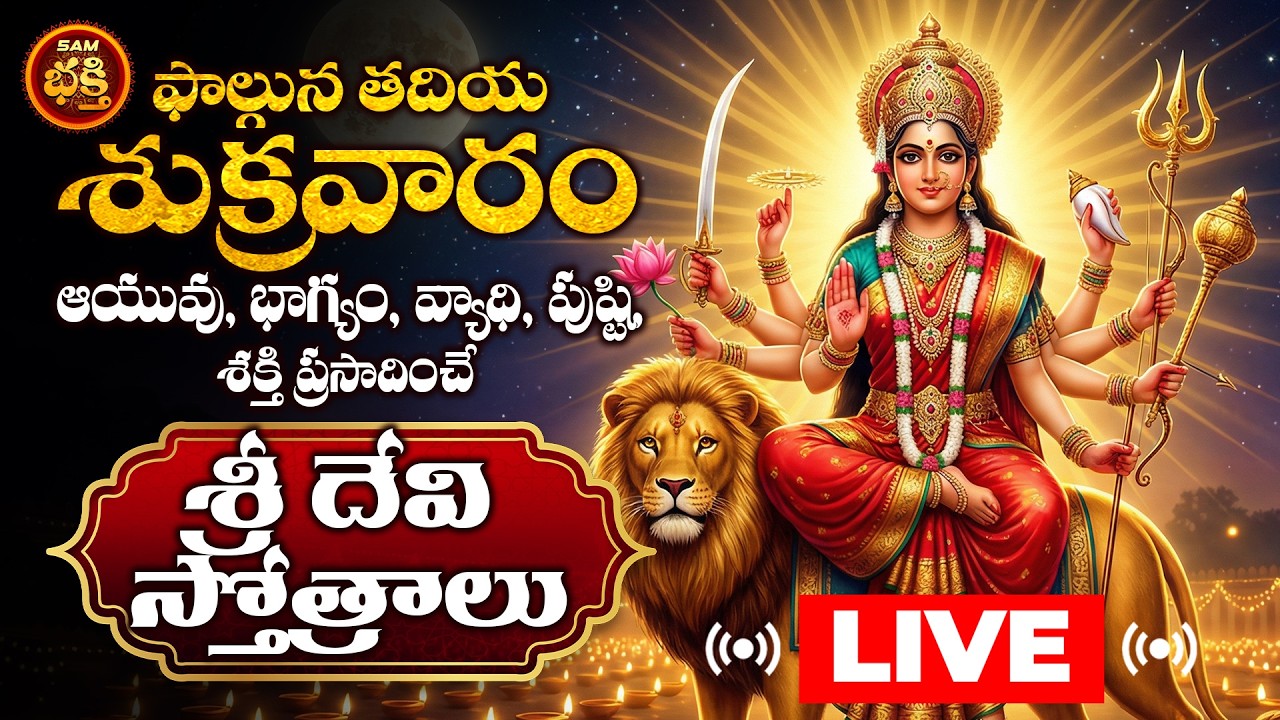Live: శుక్రవారం రోజు శ్రీ దుర్గ దేవి స్తోత్రాలు విన్నారంటే కష్టాలు భాధలు తీరిపోతాయి | Durga Devi