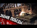 Знамя победы ★ В тылу врага: Штурм 2 ★ #233