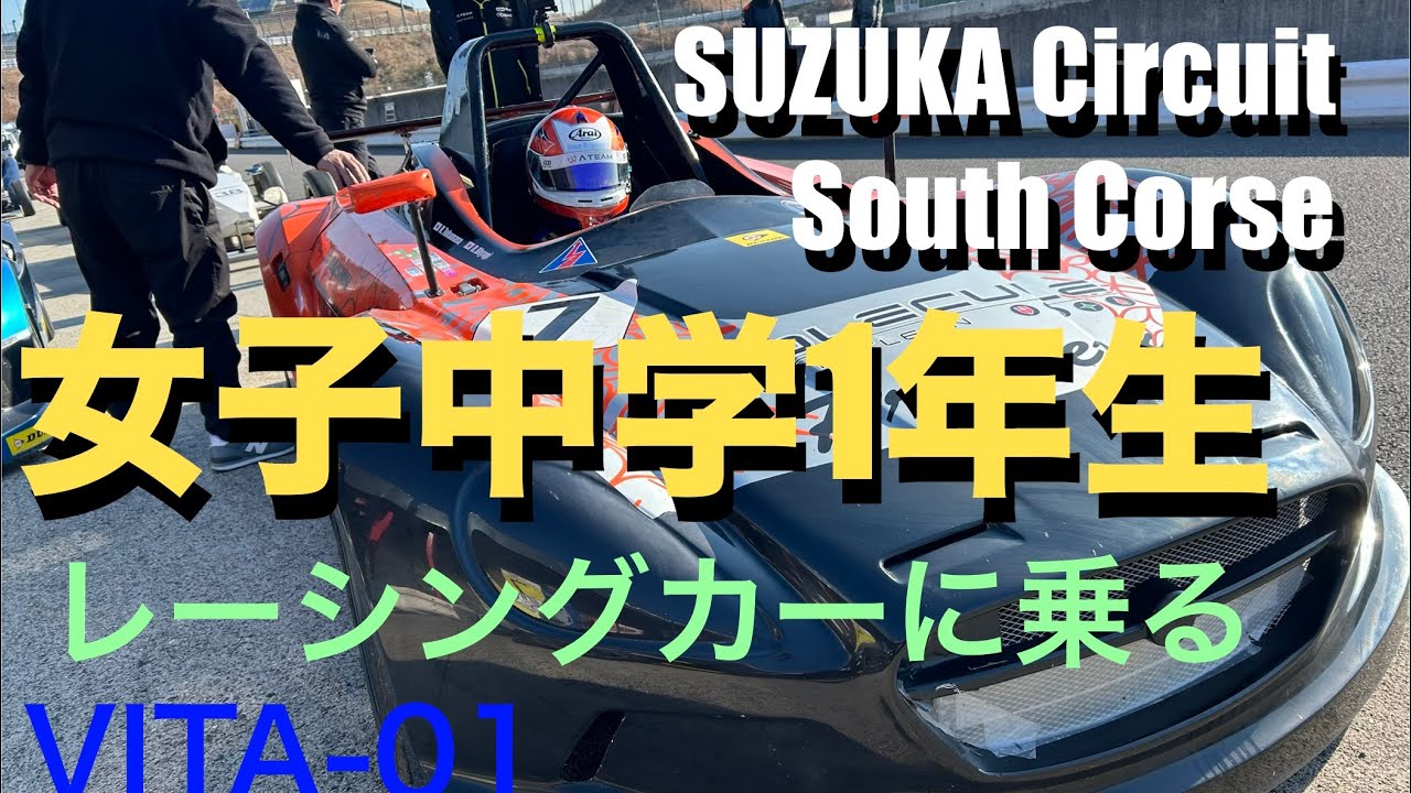鈴鹿サーキット国際南コース　VITA-01 初走行　２回目のMT車運転　中１女子の挑戦！　SUZUKA Circuit Imntanational South Couse