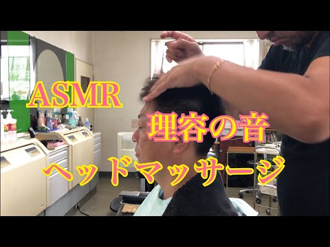 ASMR【理容の音】ヘッドマッサージ