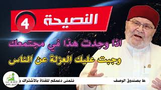 النصيحة رقم (4) وجبت عليك العزلة عن الناس اذا وجدت هذا في مجتمعك || الدكتور محمد راتب النابلسي