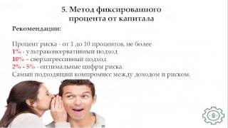 Методы управления капиталом. money management  на форекс