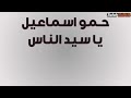 السلطان حمو إسماعيل يا سيد الناس