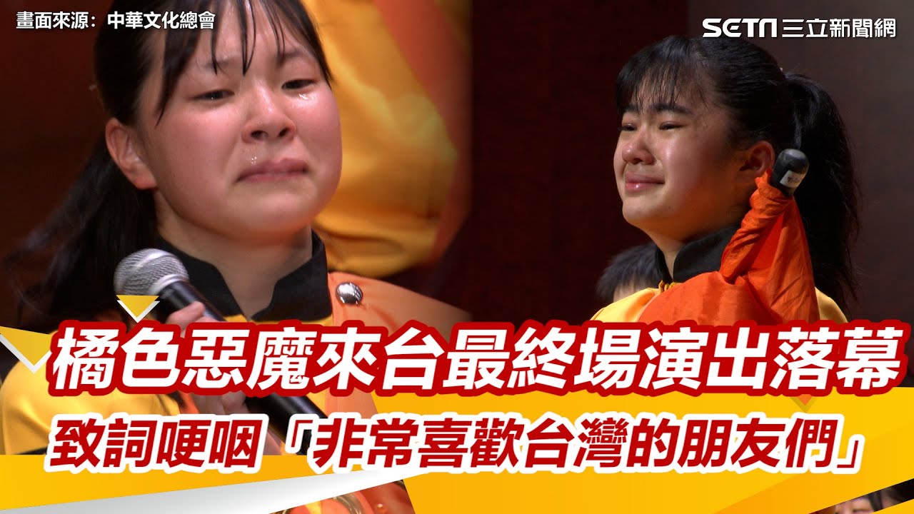橘色惡魔來台最終場演出落幕！致詞哽咽「非常喜歡台灣的朋友們」｜京都橘高校吹奏楽部｜オレンジの悪魔｜Kyoto Tachibana SHS Band｜94要賺錢