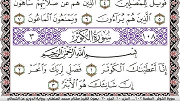 سورة الكوثر مكتوبة مفتاح السلطني برواية الدوري عن الكسائي | كنوز الهدى