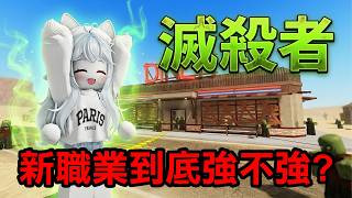 【蹦頭】新職業「滅殺者」！挑戰只使用滅殺者專屬武器通關！【烘焙或死亡】