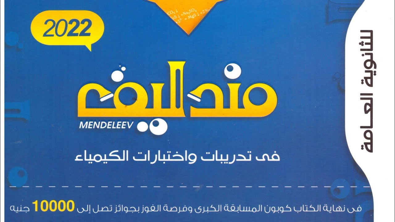 مندليف ( 1 ) العناصر الانتقالية درس 1 من صفحة 4 إلى 10