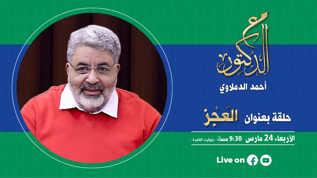 مع الدكتور - حلقة بعنوان 