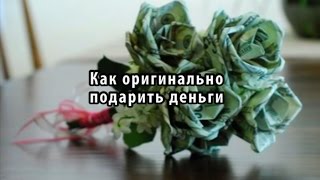 Как оригинально подарить деньги(Ссылка на источник материала: http://www.infoniac.ru/news/Kak-original-no-podarit-den-gi.html Часто на свадьбу дарят деньги, но дарить..., 2015-07-14T21:27:07.000Z)