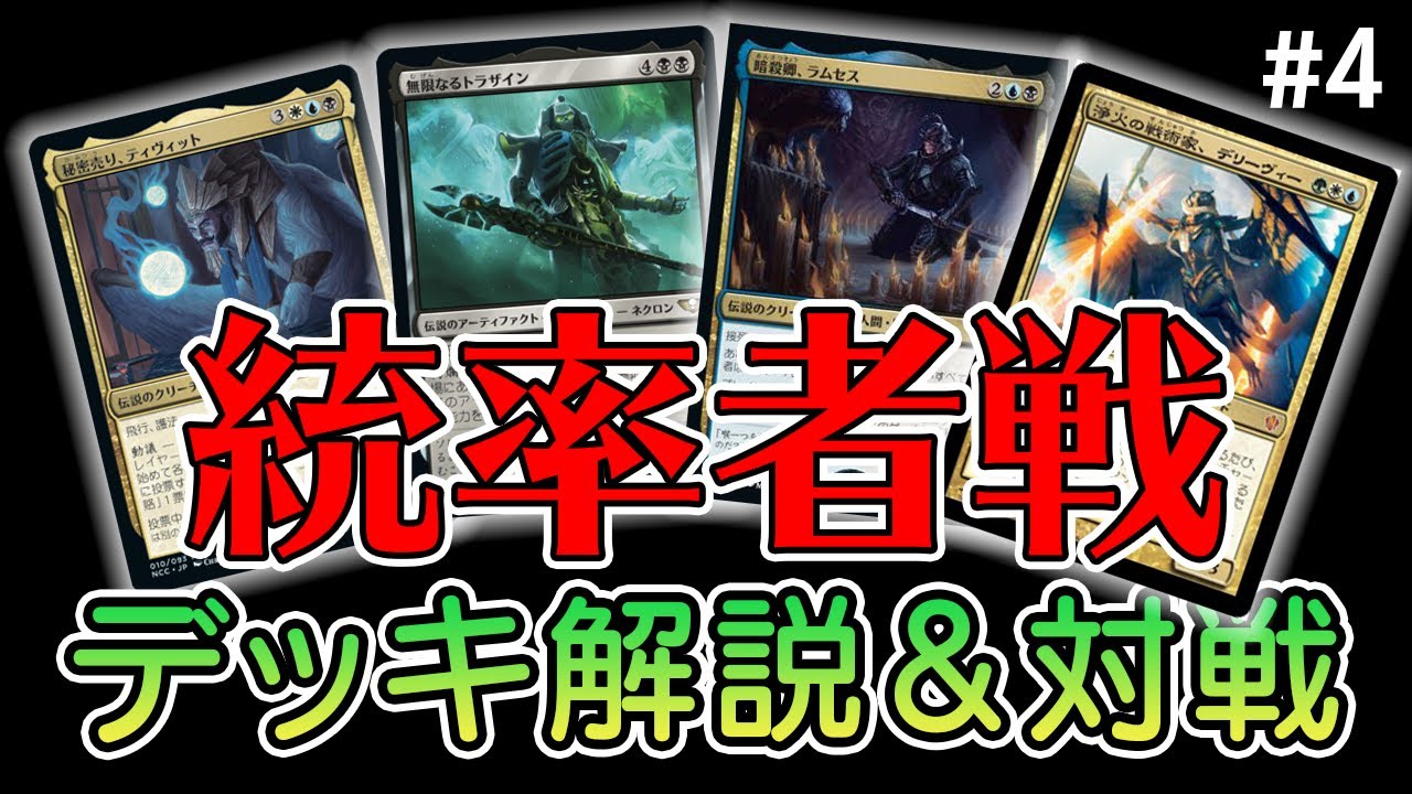 EDH】デッキ解説から対戦まで！デリーヴィーvsティヴィットvsラムセス 