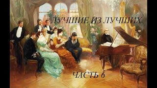 Лучшие Из Лучших. Часть 6