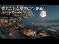 【心を癒す夜のピアノ】途中広告なし|自律神経を整えるピアノ|睡眠導入音楽|心を落ち着かせる前向きで心地よいメロディー🌿432Hzの周波数