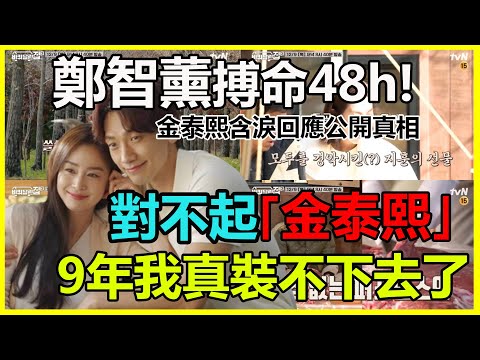 反轉又反轉！鄭智薰偷識小14歲靚女搏命48h，金泰熙含淚回應曝光丈夫真面目，8年人設一夜崩塌，原來我們都錯了