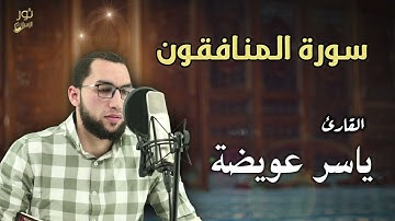 تلاوة رائعة l سورة المنافقون l كاملة بصوت القارئ ياسر عويضة