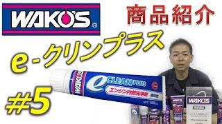 【WAKOS商品紹介シリーズ】　＃5　eークリンプラス　e-CLEAN Plus