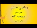 آموزش و حل صفحه 86 ریاضی هشتم زهرا حیدری 