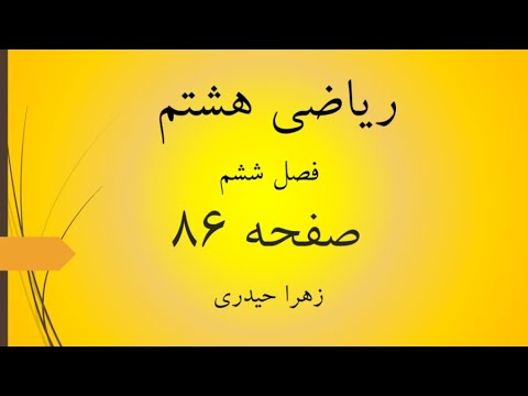 آموزش و حل صفحه 86 ریاضی هشتم زهرا حیدری 