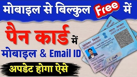 Pan card me mobile number kaise update kare | Pan card me email id kaise change kare | Pan card KYC