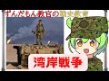 【ずんだもん解説】湾岸戦争【軍事】