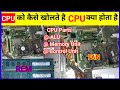 CPU कैसे खोलते है ? CPU क्या होता है। CPU के तीन कितने भाग होते  है #nareshelectrician